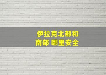 伊拉克北部和南部 哪里安全